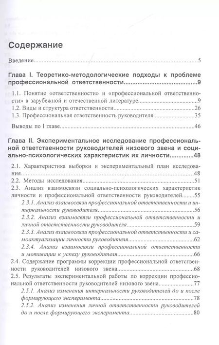 Фотография книги "Сергей Быков: Психология профессиональной ответственности (теория, исследования, тренинг). Монография"