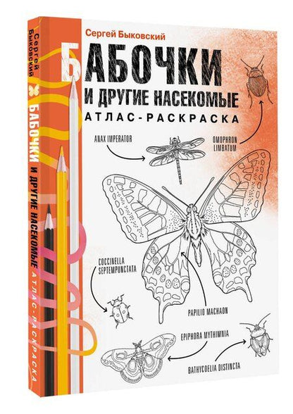 Фотография книги "Сергей Быковский: Бабочки и другие насекомые"