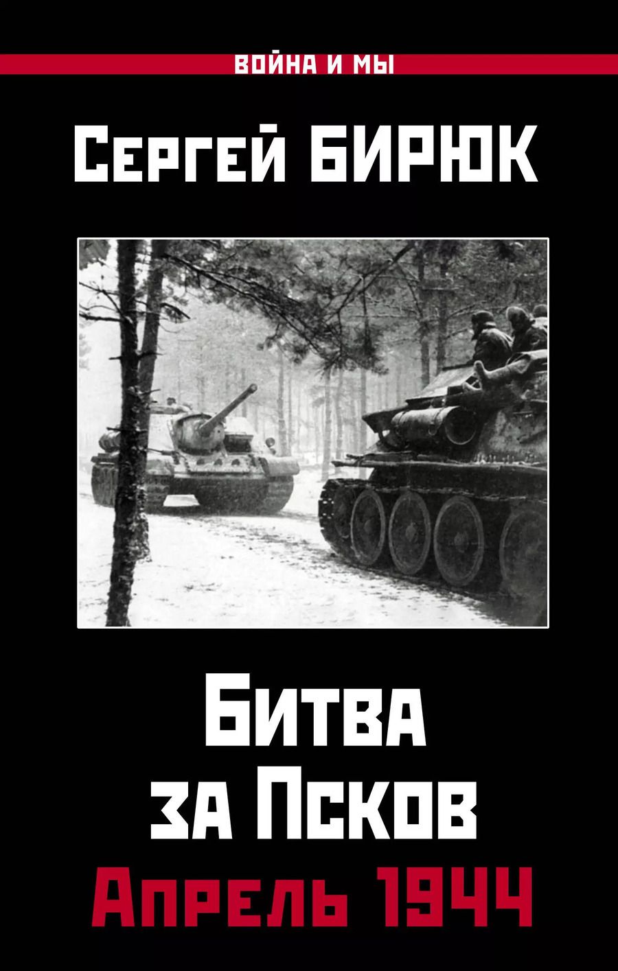 Обложка книги "Сергей Бирюк: Апрель 1944. Битва за Псков"