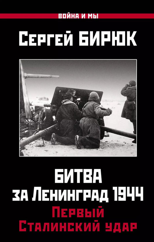 Обложка книги "Сергей Бирюк: Битва за Ленинград 1944: Первый Сталинский удар"
