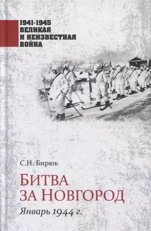 Обложка книги "Сергей Бирюк: Битва за Новгород. Январь 1944 г."
