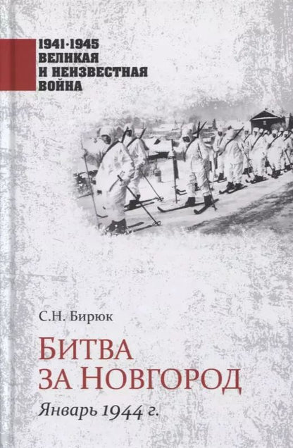 Обложка книги "Сергей Бирюк: Битва за Новгород. Январь 1944 г."
