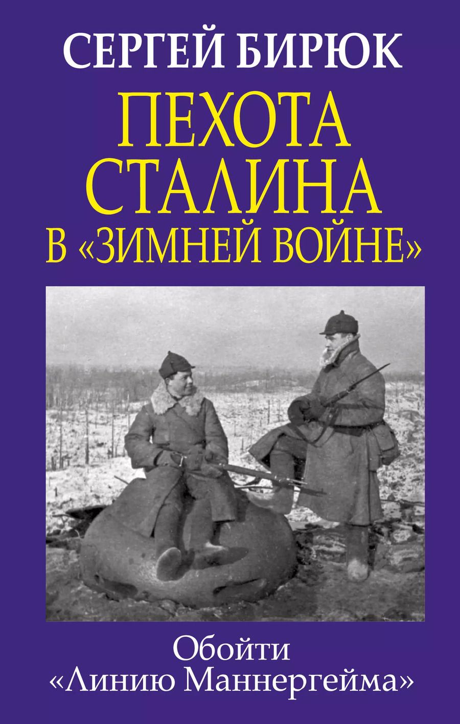Обложка книги "Сергей Бирюк: Пехота Сталина в «Зимней войне»: обойти «Линию Маннергейма»"