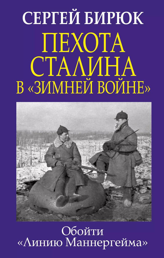 Обложка книги "Сергей Бирюк: Пехота Сталина в «Зимней войне»: обойти «Линию Маннергейма»"