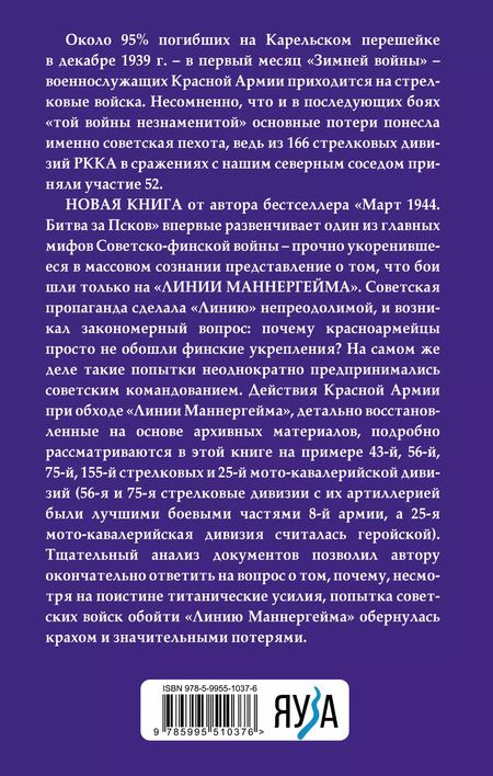 Фотография книги "Сергей Бирюк: Пехота Сталина в «Зимней войне»: обойти «Линию Маннергейма»"