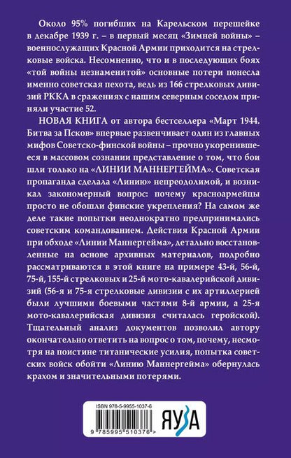 Фотография книги "Сергей Бирюк: Пехота Сталина в «Зимней войне»: обойти «Линию Маннергейма»"