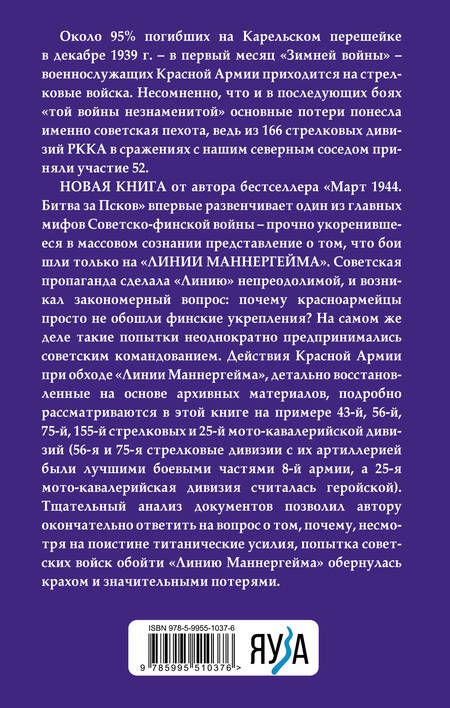 Фотография книги "Сергей Бирюк: Пехота Сталина в «Зимней войне»: обойти «Линию Маннергейма»"