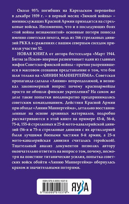 Фотография книги "Сергей Бирюк: Пехота Сталина в «Зимней войне»: обойти «Линию Маннергейма»"