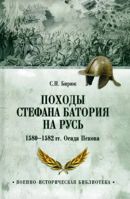 Фотография книги "Сергей Бирюк: Походы Стефана Батория на Русь. 1580—1582 гг. Осада Пскова"