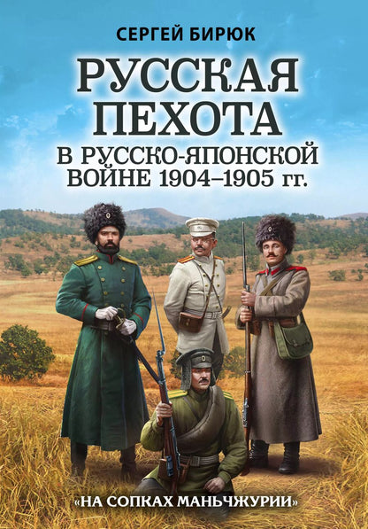 Обложка книги "Сергей Бирюк: Русская пехота в русско-японской войне 1904-1905 гг. "На сопках Маньчжурии""
