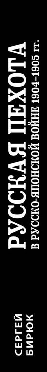 Фотография книги "Сергей Бирюк: Русская пехота в русско-японской войне 1904-1905 гг. "На сопках Маньчжурии""