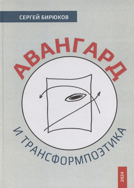 Обложка книги "Сергей Бирюков: Авангард и трансформпоэтика"