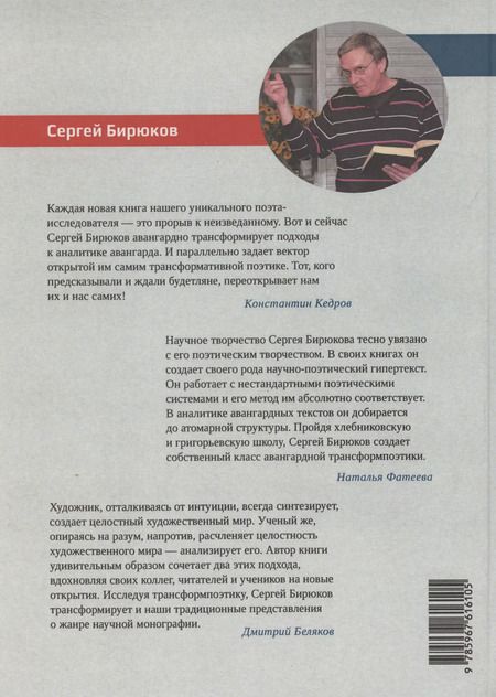 Фотография книги "Сергей Бирюков: Авангард и трансформпоэтика"