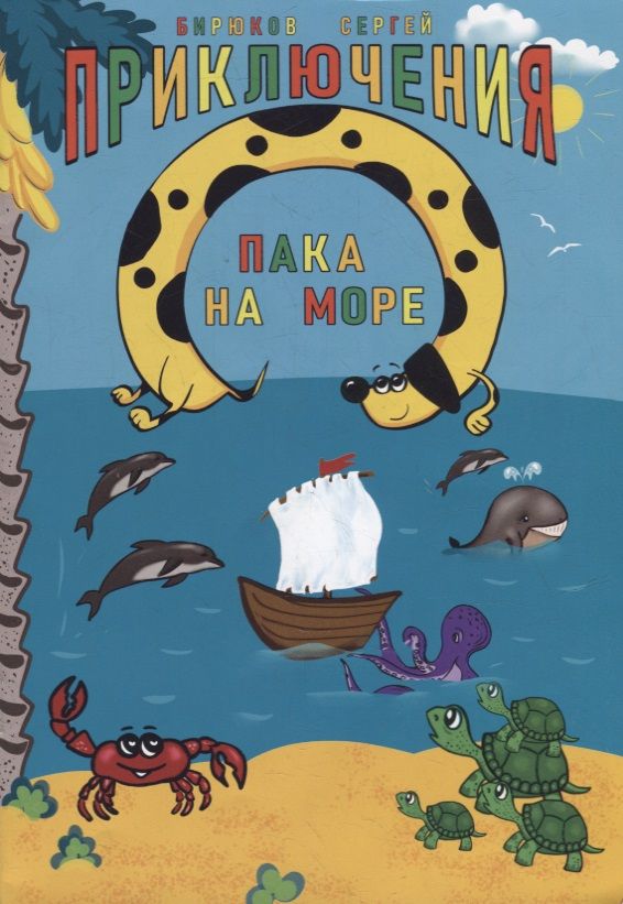 Обложка книги "Сергей Бирюков: Приключения Пака на море. Картинки в стихах"