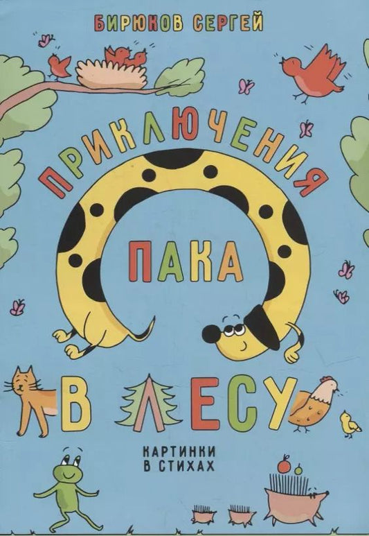 Обложка книги "Сергей Бирюков: Приключения Пака в лесу. Картинки в стихах"