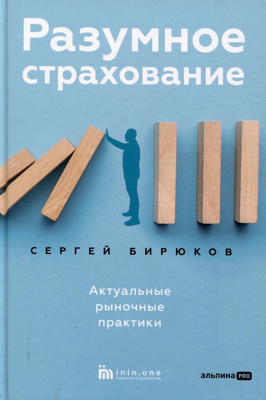 Обложка книги "Сергей Бирюков: Разумное страхование"