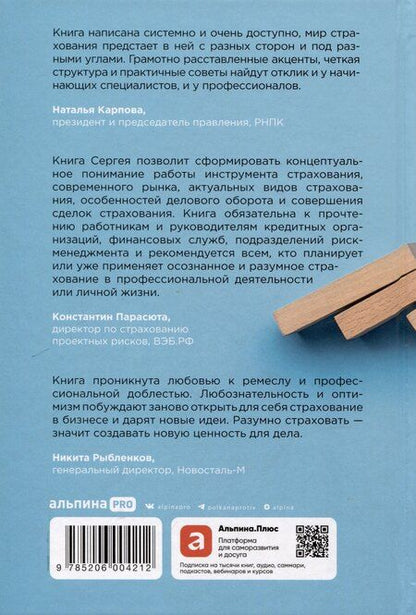Фотография книги "Сергей Бирюков: Разумное страхование"