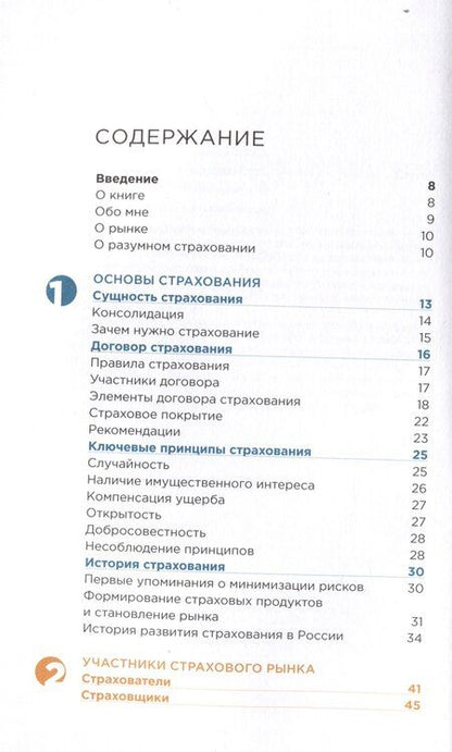 Фотография книги "Сергей Бирюков: Разумное страхование"