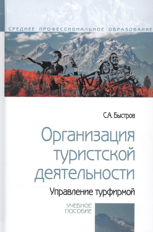 Обложка книги "Сергей Быстров: Организация туристской деятельности. Управление турфирмой. Учебное пособие"