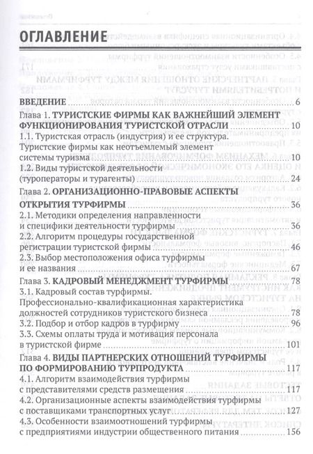 Фотография книги "Сергей Быстров: Технология организации туроператорской и турагентской деятельности. Учебник"