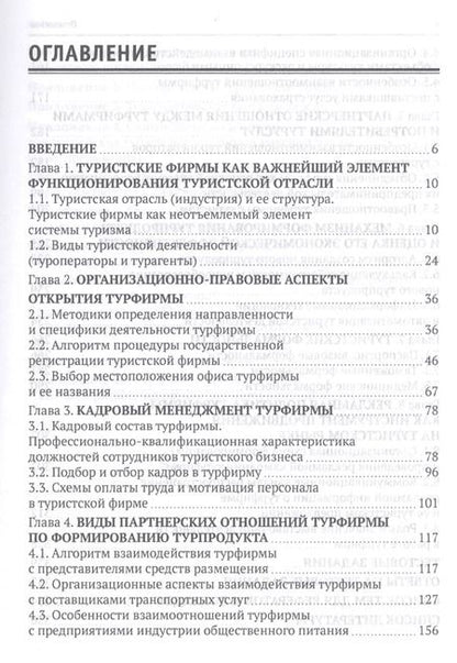 Фотография книги "Сергей Быстров: Технология организации туроператорской и турагентской деятельности. Учебник"