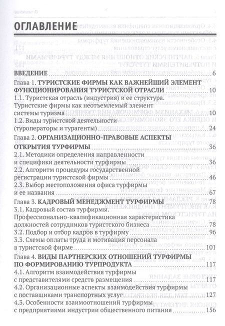 Фотография книги "Сергей Быстров: Технология организации туроператорской и турагентской деятельности. Учебник"