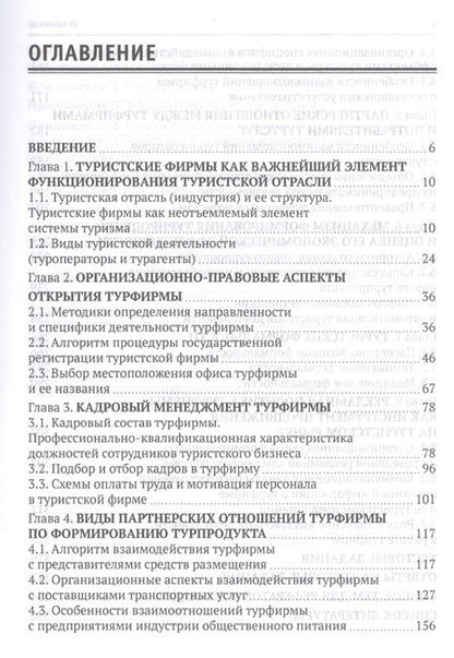 Фотография книги "Сергей Быстров: Технология организации туроператорской и турагентской деятельности. Учебник"