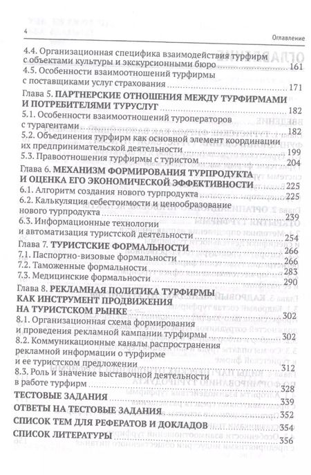 Фотография книги "Сергей Быстров: Технология организации туроператорской и турагентской деятельности. Учебник"