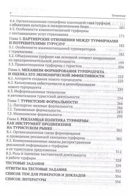 Фотография книги "Сергей Быстров: Технология организации туроператорской и турагентской деятельности. Учебник"
