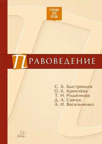Обложка книги "Сергей Быстрянцев: Правоведение"