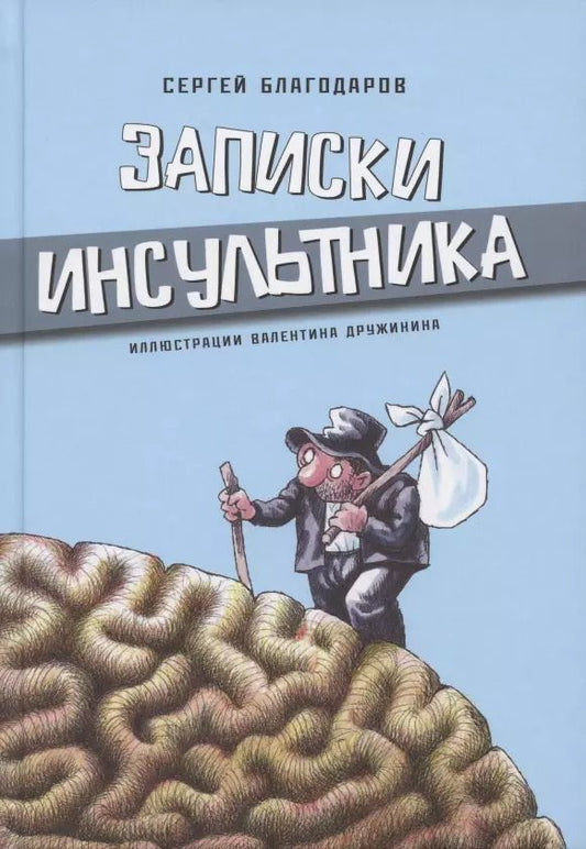 Обложка книги "Сергей Благодаров: Записки инсультника"