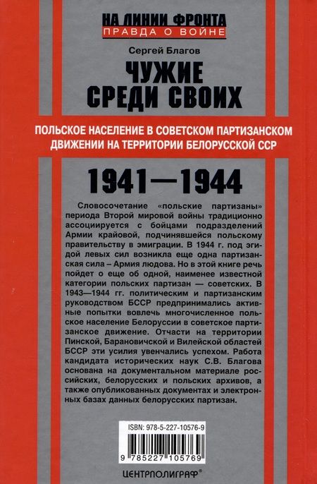 Фотография книги "Сергей Благов: Чужие среди своих. Польское население в советском партизанском движении"