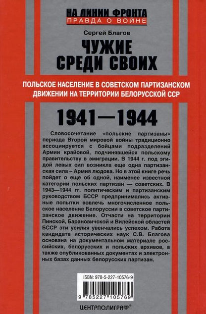 Фотография книги "Сергей Благов: Чужие среди своих. Польское население в советском партизанском движении"
