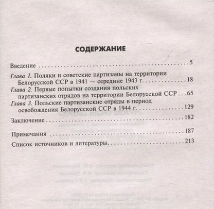 Фотография книги "Сергей Благов: Чужие среди своих. Польское население в советском партизанском движении"