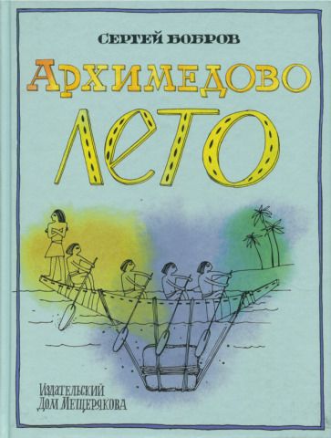 Обложка книги "Сергей Бобров: Архимедово лето, или История содружества юных математиков"
