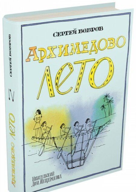 Фотография книги "Сергей Бобров: Архимедово лето, или История содружества юных математиков"