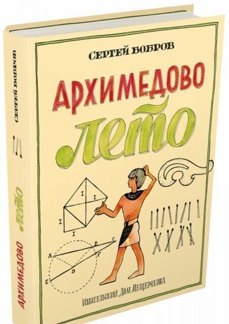 Фотография книги "Сергей Бобров: Архимедово лето, или История содружества юных математиков"
