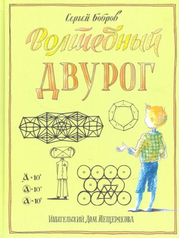 Обложка книги "Сергей Бобров: Волшебный двурог. Путешествие начинается"