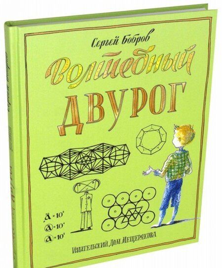 Фотография книги "Сергей Бобров: Волшебный двурог. Путешествие начинается"