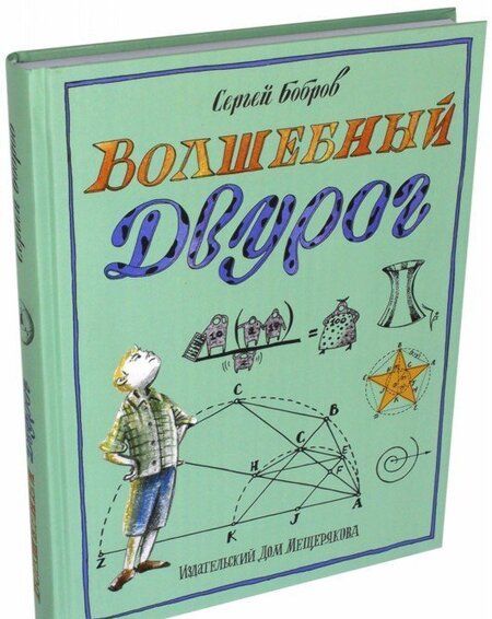 Фотография книги "Сергей Бобров: Волшебный двурог. В 2 книгах. Книга 2. На поиски новых чудес"