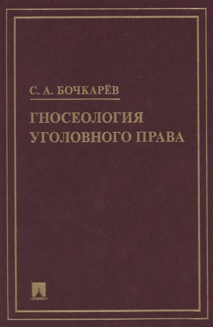 Обложка книги "Сергей Бочкарев: Гносеология уголовного права. Монография"