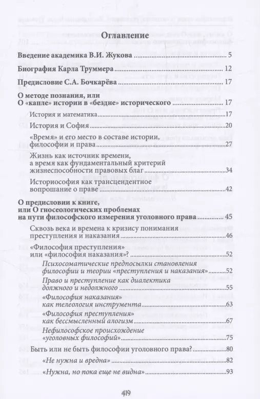 Обложка книги "Сергей Бочкарев: О философии права (в частности, уголовного). Исследование Карла Труммера. Монография.-М.:Проспект,2024."