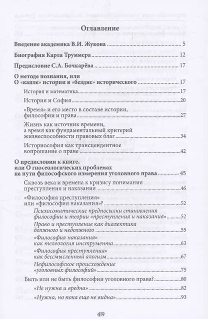 Обложка книги "Сергей Бочкарев: О философии права (в частности, уголовного). Исследование Карла Труммера. Монография.-М.:Проспект,2024."