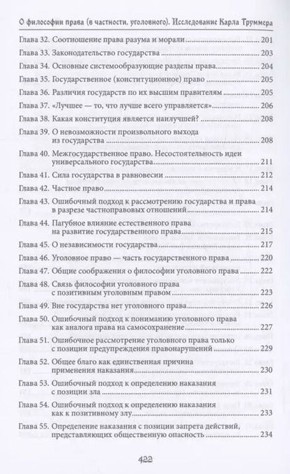 Фотография книги "Сергей Бочкарев: О философии права (в частности, уголовного). Исследование Карла Труммера. Монография.-М.:Проспект,2024."