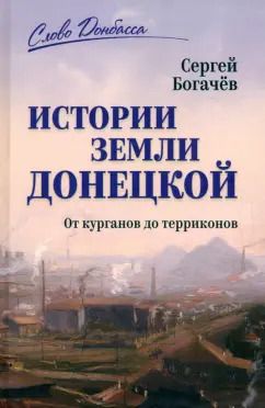 Обложка книги "Сергей Богачев: Истории земли Донецкой. От курганов до терриконов"
