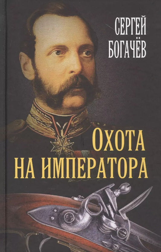 Обложка книги "Сергей Богачев: Охота на императора"