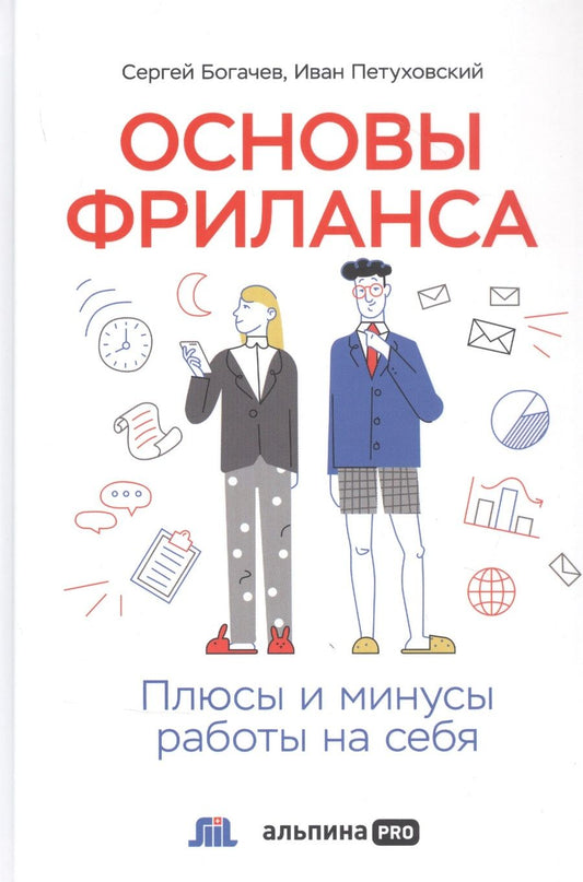 Обложка книги "Сергей Богачев: Основы фриланса: Плюсы и минусы работы на себя"
