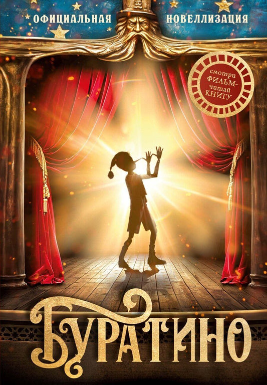 Обложка книги "Сергей Богдасаров: Буратино. Официальная новеллизация"