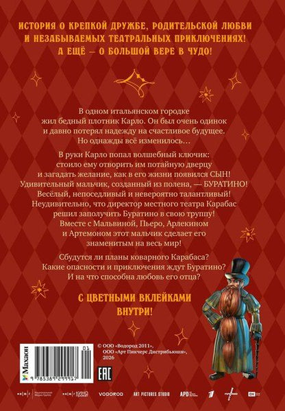 Фотография книги "Сергей Богдасаров: Буратино. Официальная новеллизация"