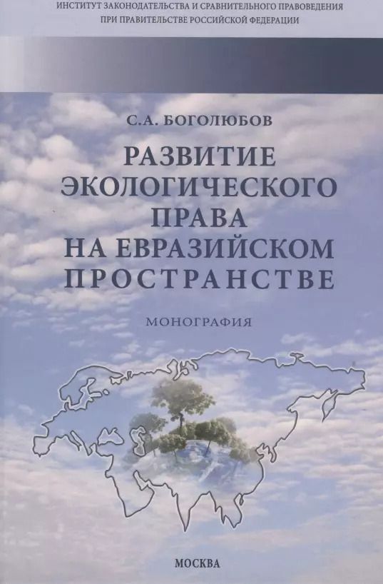 Обложка книги "Сергей Боголюбов: Развитие экологического права на евразийском пространстве"